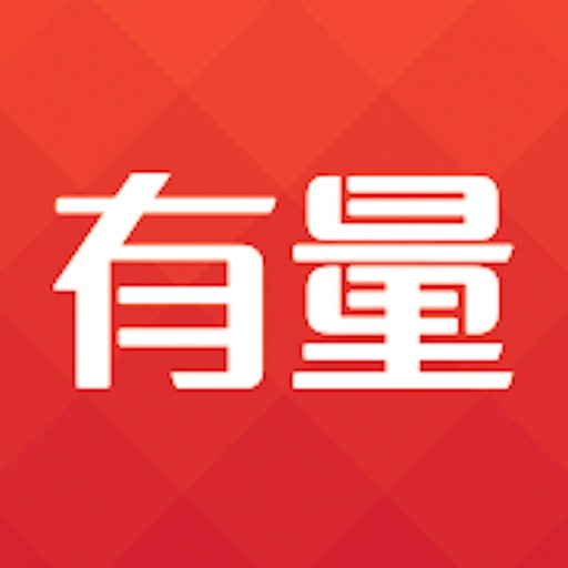 有量-选好货，上有量军团 icon