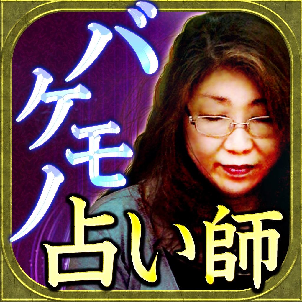 バケモノ占い師・育代の霊魂索視占い icon