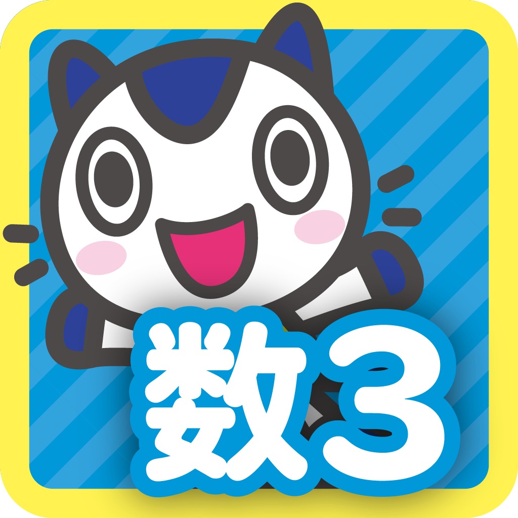 どこでもワーク　数学3年計算編 icon