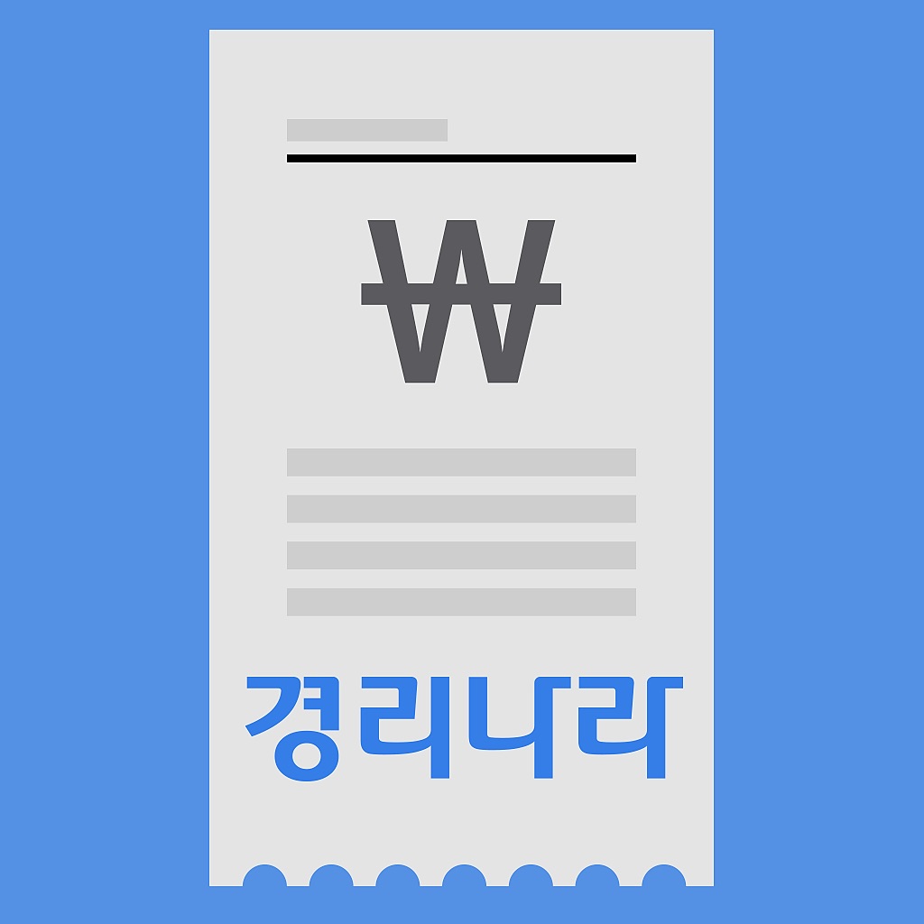 경리나라 영수증 icon