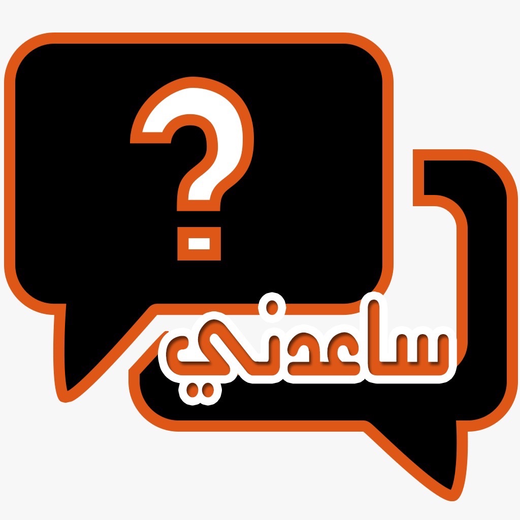 ساعدني icon