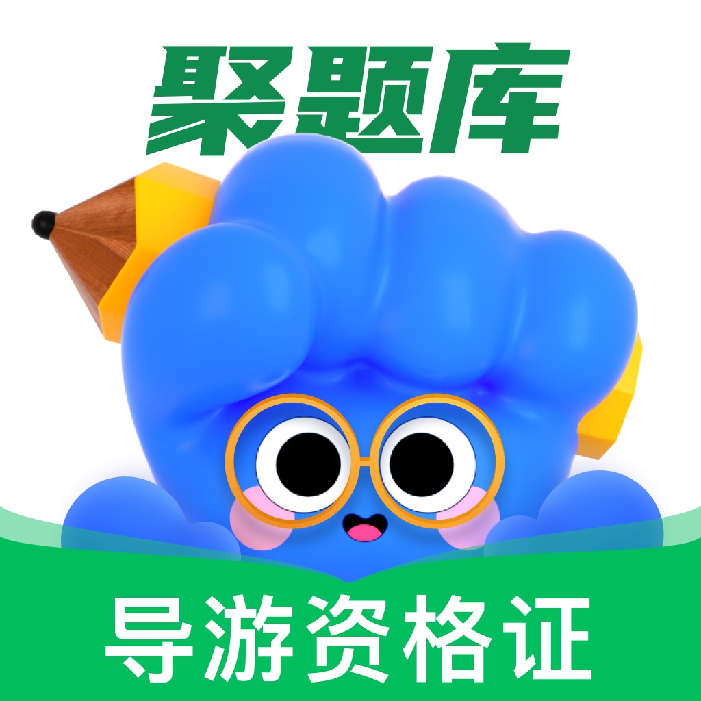 导游资格证考试聚题库-2026导游证考试备考宝典 icon