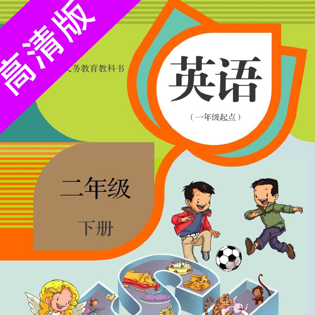 二年级下册：小学英语SL人教版新起点同步教材点读 icon