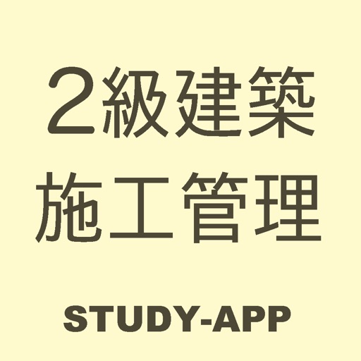2級建築施工管理技士｜資格試験学習アプリ icon