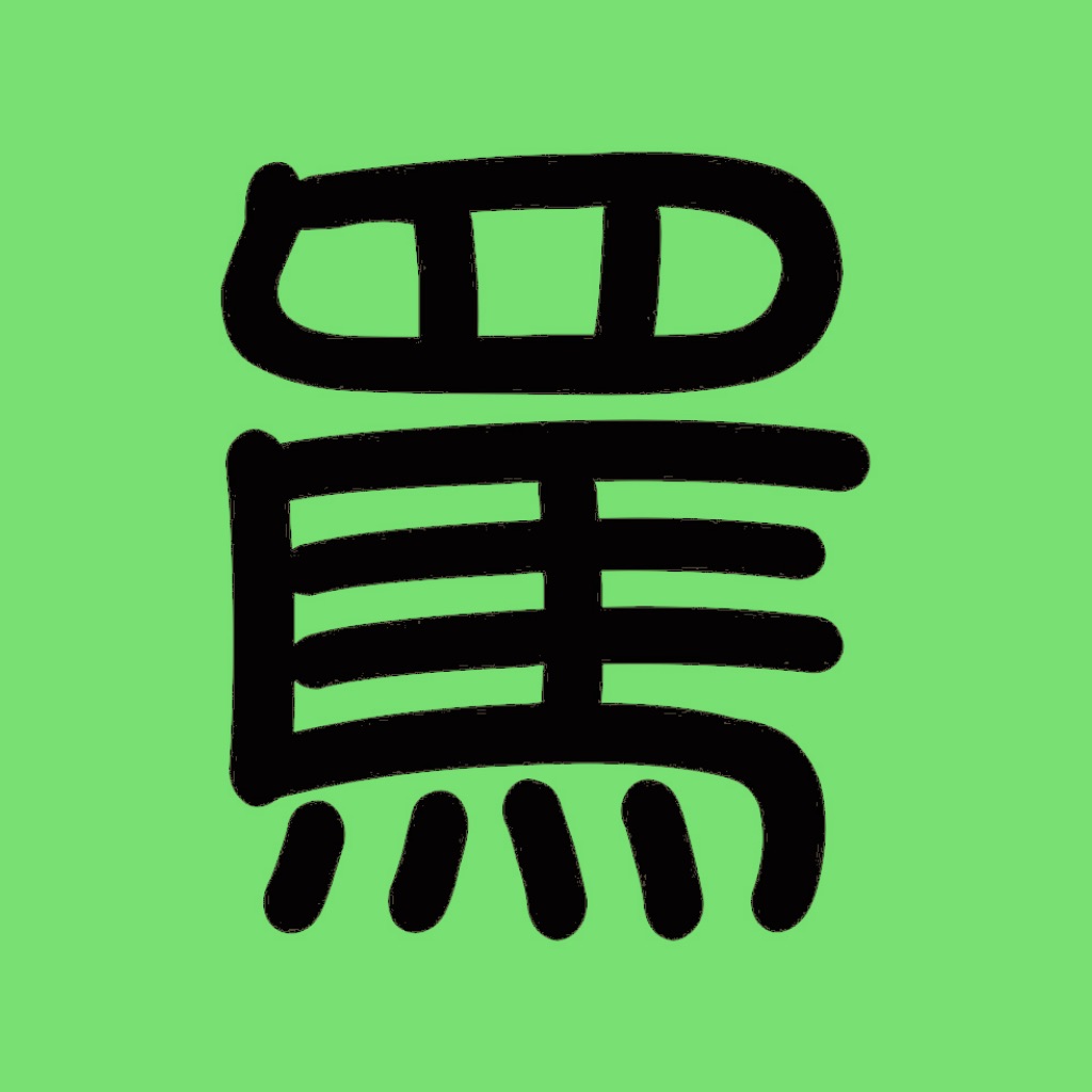 罵罵號鮮食棧 icon