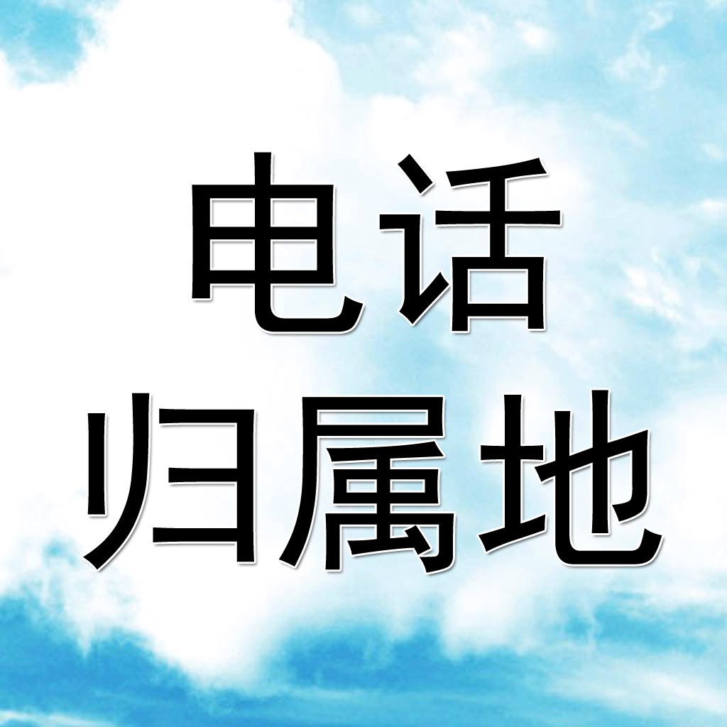 电话号码归属地助手专业版 icon