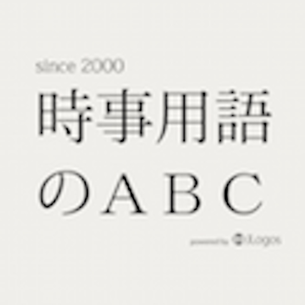 時事用語のABC icon