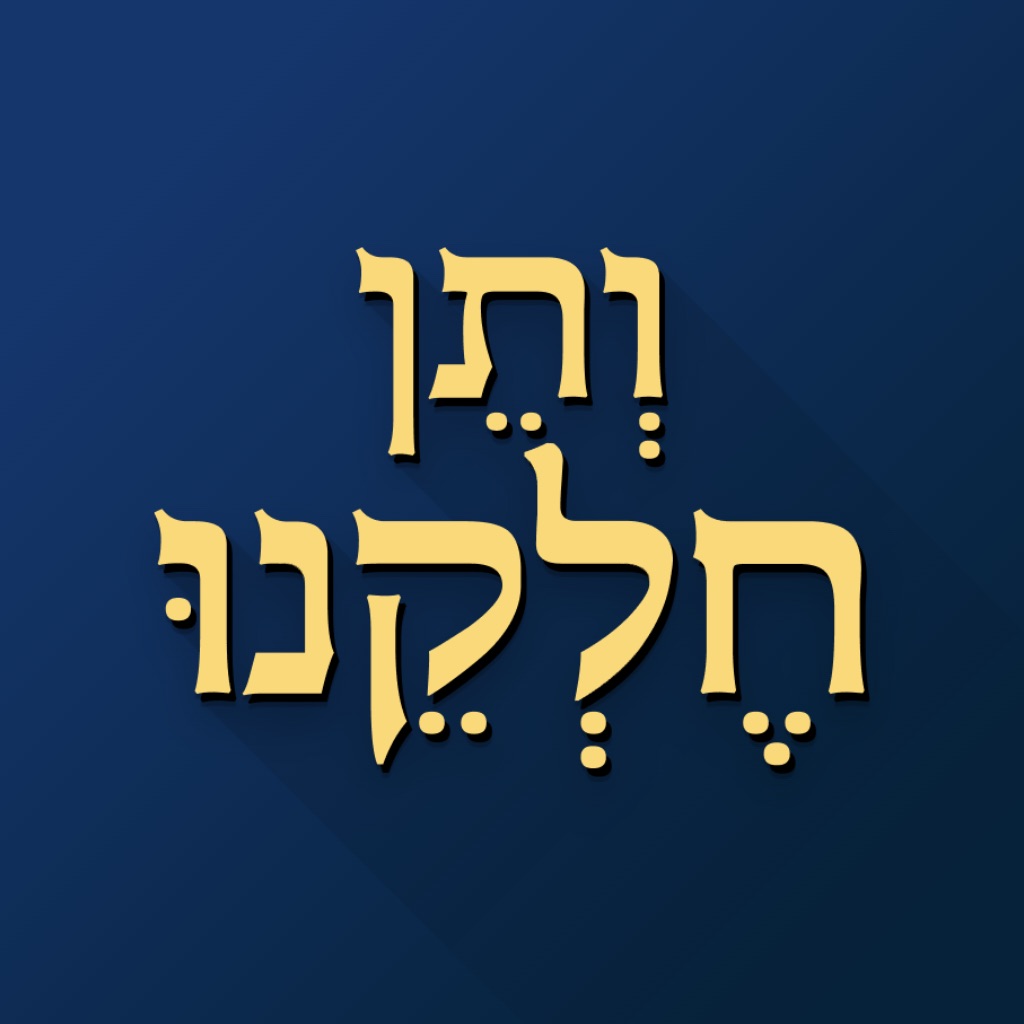 ותן חלקנו icon