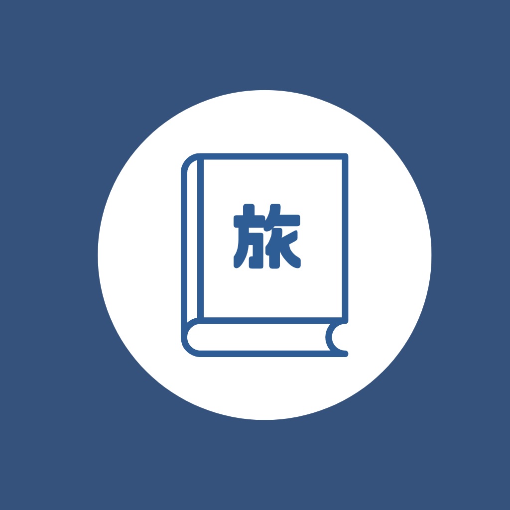 旅Time -旅行の計画を共有できるメモアプリ- icon