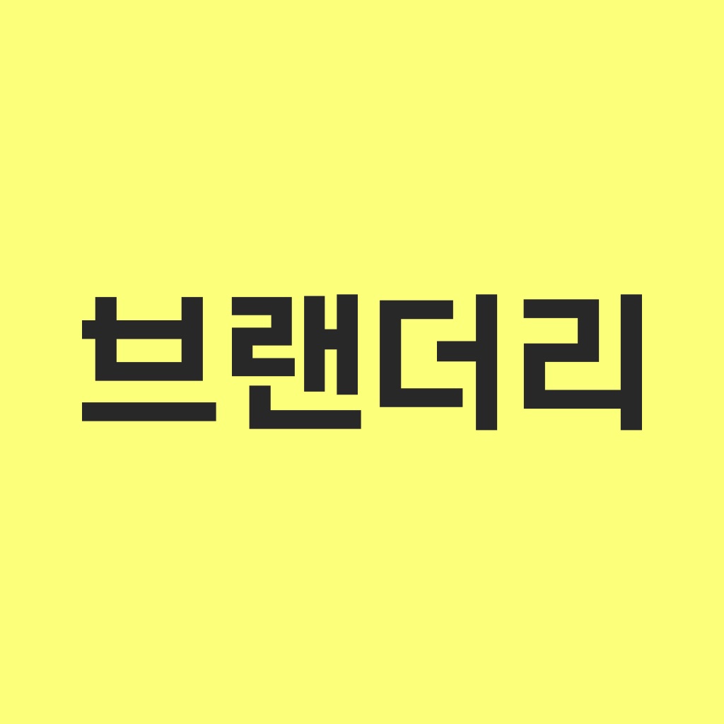 브랜더리 - 돈버는앱, 무한적립, 캐시백쇼핑 icon