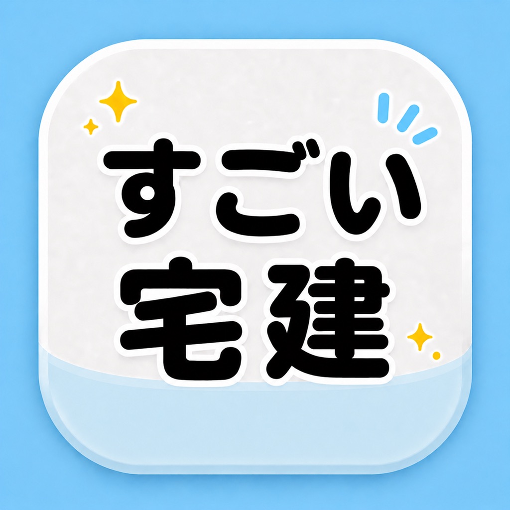 すごい宅建 過去問道場 2026 - 宅建士試験合格アプリ icon