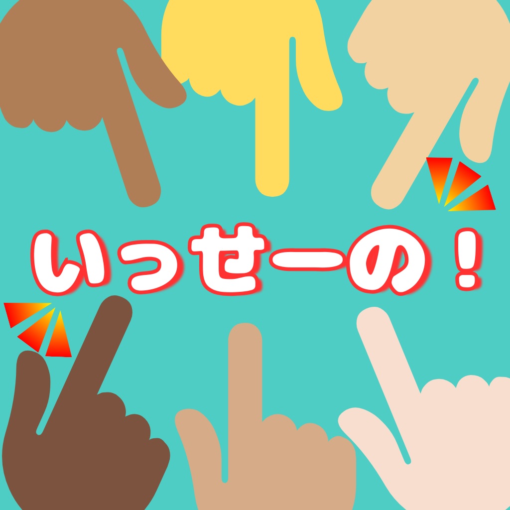 いっせーの！ icon