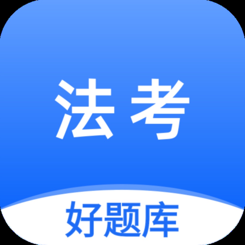 法考好题库-司法考试、法律硕士在线刷题 icon