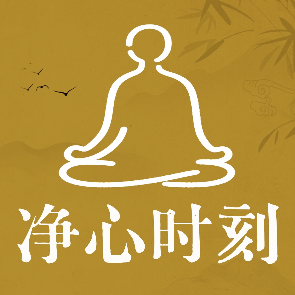 净心时刻 icon