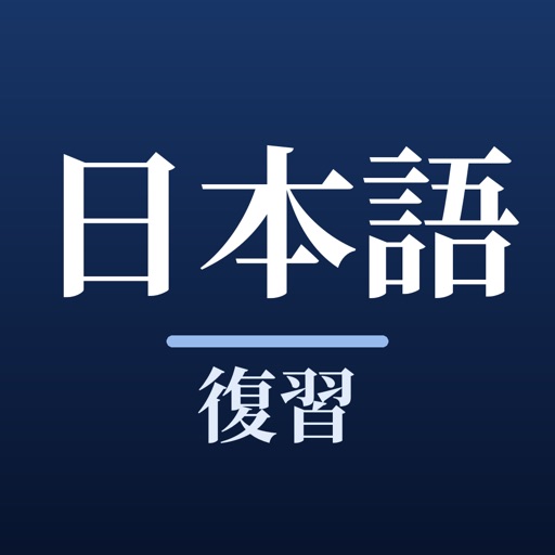 日本語復習 - Nihongo Revision icon