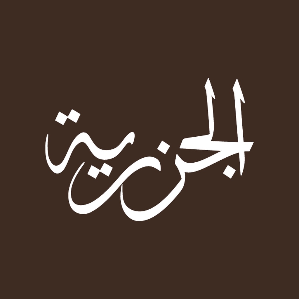 الجزرية: متن المقدمة icon