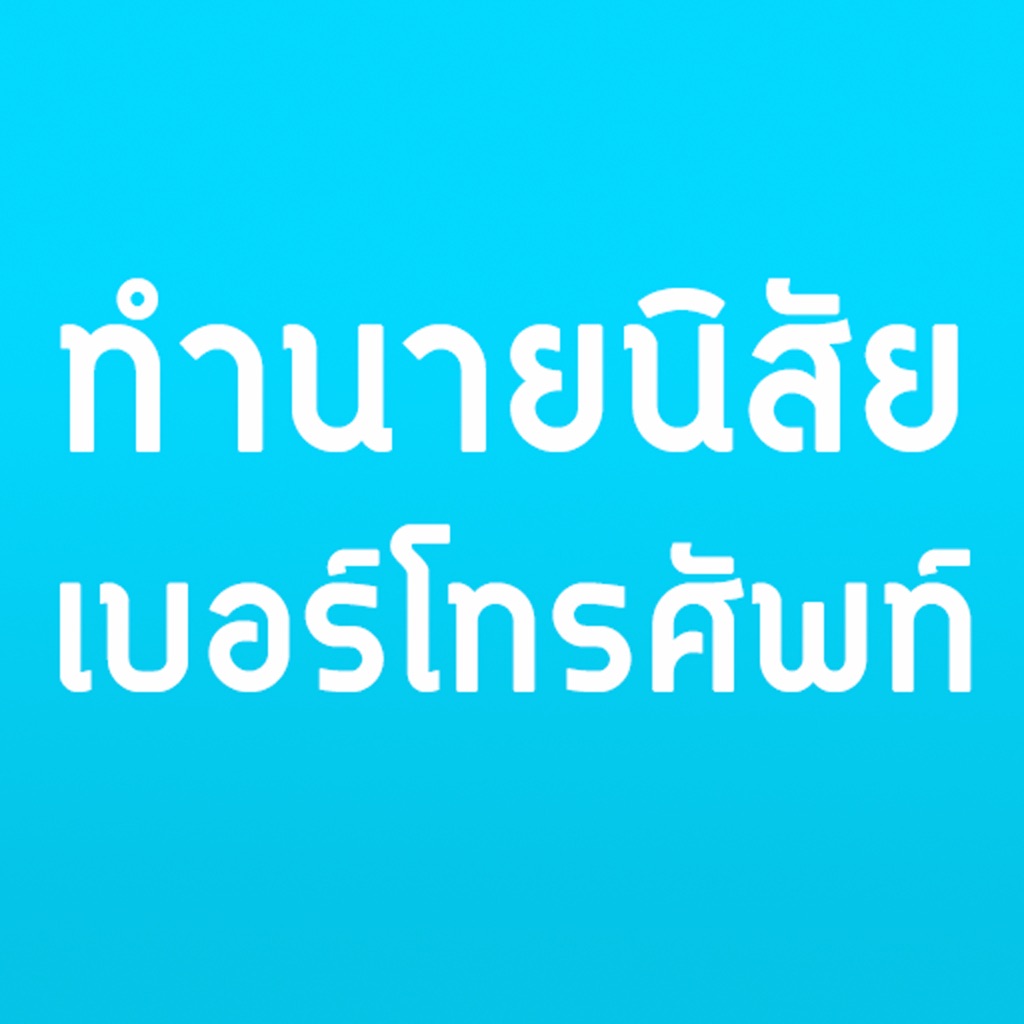 ทายนิสัยเบอร์โทรศัพท์ icon